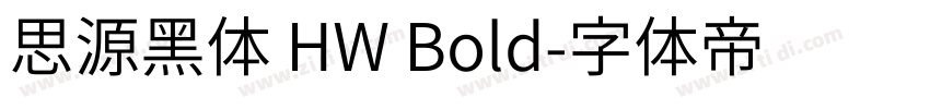 思源黑体 HW Bold字体转换